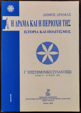 Η Δράμα και η περιοχή της - Γ' επιστημονική συνάντηση