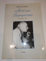 ΑΝΤΩΝΗΣ ΣΑΜΑΡΑΚΗΣ