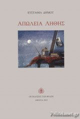 ΑΠΩΛΕΙΑ ΛΗΘΗΣ