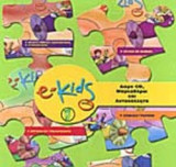E-KIDS ΕΠΙΠΕΔΟ 1 (ΔΩΡΟ CD, ΜΑΡΚΑΔΟΡΟΙ ΚΑΙ ΑΥΤΟΚΟΛΛΗΤΑ)