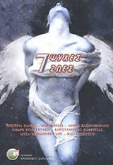 7 ΨΥΧΕΣ 7 ΖΩΕΣ