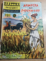 Κλασσικά Εικονογραφημένα #185