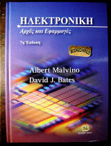Ηλεκτρονική Αρχές και Εφαρμογές 7η έκδοση 2015: Αρχές και εφαρμογές