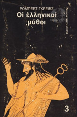 Οι ελληνικοί μύθοι