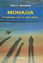 Μοναξιά