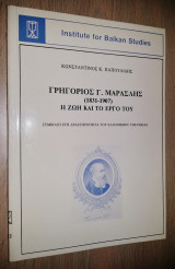 Γρηγόριος Γ. Μαρασλής (1831-1907) - Η Ζωή και το Έργο του