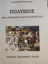 Πολύβιος: Μία ανθολογία των ιστοριών του