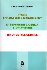 Ηγεσία, εκπαίδευση & management. Κυβερνητική διοίκηση & στρατηγική. Οικονομικές θεωρίες.