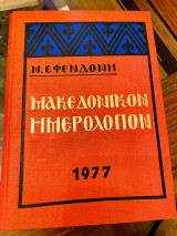 Μακεδονικόν Ημερολόγιον 1977