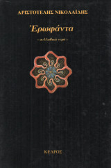 ΣΥΛΛΑΒΙΚΑ ΝΕΡΑ ΕΡΩΦΑΝΤΑ