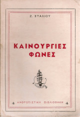 Καινούργιες φωνές