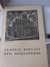 Έκθεσις βιβλίου περί Θεσσαλονίκης