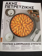 Πολίτικες και Σμυρναίικες συνταγές Ακης Πετρετζίκης - Τεύχος 48