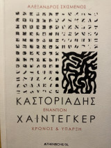Καστοριάδης εναντίον Χάιντεγκερ