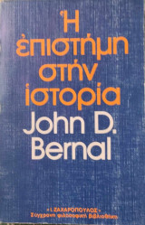 Η ΕΠΙΣΤΗΜΗ ΣΤΗΝ ΙΣΤΟΡΙΑ (ΠΡΩΤΟΣ ΤΟΜΟΣ)