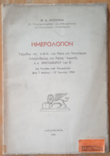 Ημερολόγιον Ταξειδίου της Α.Θ.Μ. του Πάπα και Πατριάρχου Αλεξανδρείας και Πάσης Αφρικής κ.κ. Χριστοφόρου του Β' εις Ρωσίας και Ρουμανίας 1958