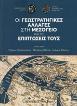 Γεωστρατηγικές αλλαγές στην Μεσόγειο & επιπτώσεις τους