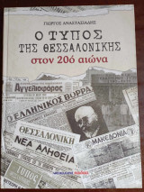 Ο ΤΥΠΟΣ ΤΗΣ ΘΕΣΣΑΛΟΝΙΚΗΣ ΣΤΟΝ 20ο ΑΙΩΝΑ