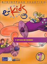 e-Kids: Επίπεδο 1: Εργασία με κείμενο