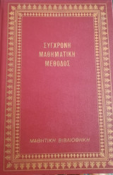 Σύγχρονη μαθηματική μέθοδος