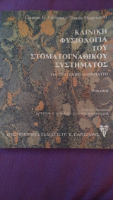 Κλινική φυσιολογία του στοματογναθικου συστήματος