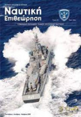 Ναυτική Επιθεώρηση τεύχος 570