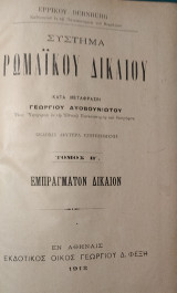 Σύστημα Ρωμαϊκού Δικαίου - Τόμος Β΄: Εμπράγματον Δίκαιον