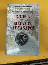Ιστορία του μεγάλου Αλεξάνδρου 2