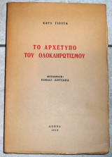 Το αρχετυπο του ολοκληρωτισμου 1972 καρλ γιουγκ