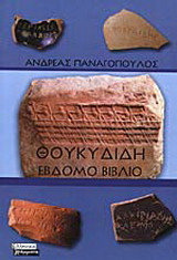 Θουκυδίδη έβδομο βιβλίο