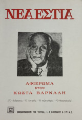 Νέα Εστία, τεύχος 1163, Χριστούγεννα 1975. Αφιέρωμα στον Κ. Βάρναλη