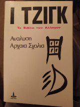 Ι Τσινγκ