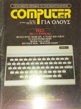 Συλλεκτικό Περιοδικό - Computer για Ολους Τεύχος 5 1983 150 Δραχμές