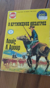Ο κρυμμένος θησαυρός
