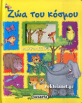 ΖΩΑ ΤΟΥ ΚΟΣΜΟΥ