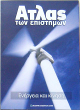 Άτλας των επιστημών: Ενέργεια και κίνηση