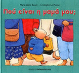 ΠΟΥ ΕΙΝΑΙ Η ΜΑΜΑ ΜΟΥ;