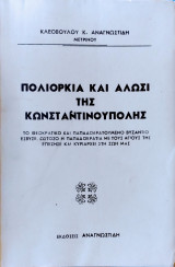 Πολιορκια και αλωσι τησ κωνσταντινουπολις