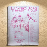 Χασάπικος. Μουσική: Ι. Δ. Κομνηνού / Σειρά: Ελληνικοί χοροί και δημώδη τραγούδια (Γαϊτάνου: 1928) πιάνο, φωνή, παρτιτούρα