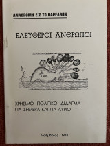 Ελεύθεροι Ανθρωποι - χρήσιμο πολιτικό δίδαγμα γιά σήμερα και αύριο