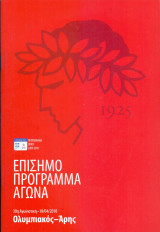 Ολυμπιακός – Άρης / Match Program Play Offs 2009-2010