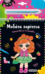 Μοδάτα κορίτσια: Χρωματίζω με τη γραφίδα