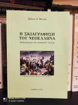 Η Σκιαγράφηση του Νεοέλληνα : Πεπραγμένα του Εικοστού Αιώνα