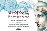 ΘΕΟΓΟΝΙΑ - Η αρχή των μύθων: ΜΕΡΟΣ Ι: ΚΟΣΜΟΓΟΝΙΑ
