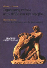 ΣΗΜΕΙΩΣΕΙΣ ΕΠΑΝΩ ΣΤΟΝ ΦΟΒΟ ΚΑΙ ΤΗΝ ΑΦΟΒΙΑ
