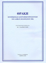 ΘΡΑΚΗ (ΧΑΡΤΟΔΕΤΗ ΕΚΔΟΣΗ)
