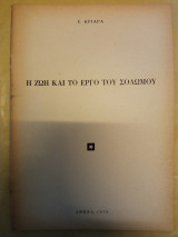Η ζωή και το έργο του Σολωμού