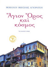 ΑΓΙΟΝ ΟΡΟΣ ΚΑΙ ΚΟΣΜΟΣ (ΠΡΩΤΟΣ ΤΟΜΟΣ)
