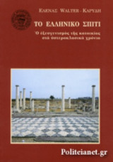 ΤΟ ΕΛΛΗΝΙΚΟ ΣΠΙΤΙ