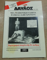 Δαυλός #193